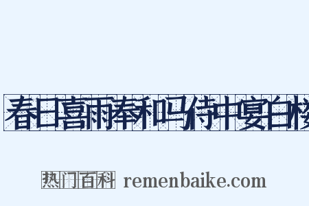 春日喜雨奉和马侍中宴白楼是什么意思的图片